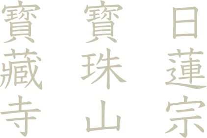 日蓮宗寳珠山寳藏寺