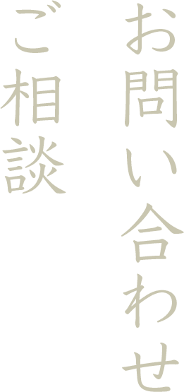 お問い合わせ