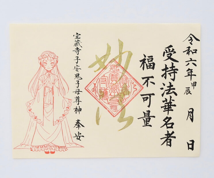 八の日御朱印