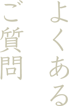 よくあるご質問