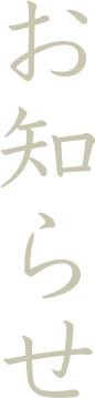 お知らせ