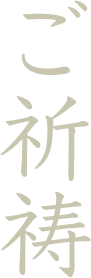 ご祈祷