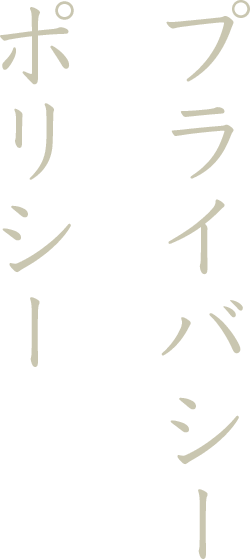 プライバシーポリシー