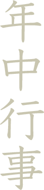 年中行事