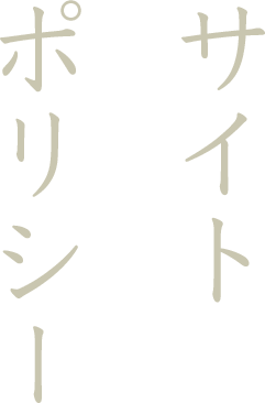 サイトポリシー